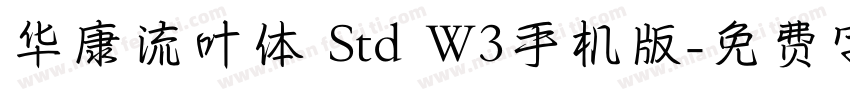 华康流叶体 Std W3手机版字体转换